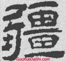 疆,李隆基 ,書法字典